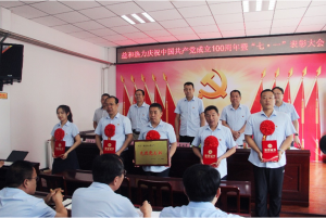 奮進(jìn)新征程！益和熱力組織召開(kāi)慶祝建黨100周年七·一表彰大會(huì)暨黨史學(xué)習(xí)教育專(zhuān)題黨課活動(dòng)